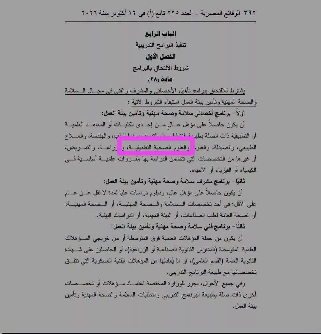 نقابة العلوم الصحية: فتح مجالات عمل جديدة للخريجين في السلامة والصحة المهنية