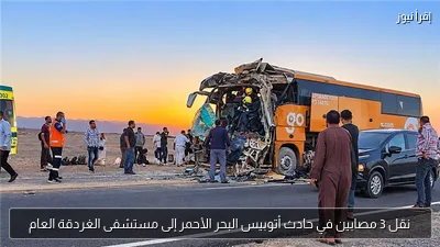 نقل 3 مصابين في حادث أتوبيس البحر الأحمر إلى مستشفى الغردقة العام