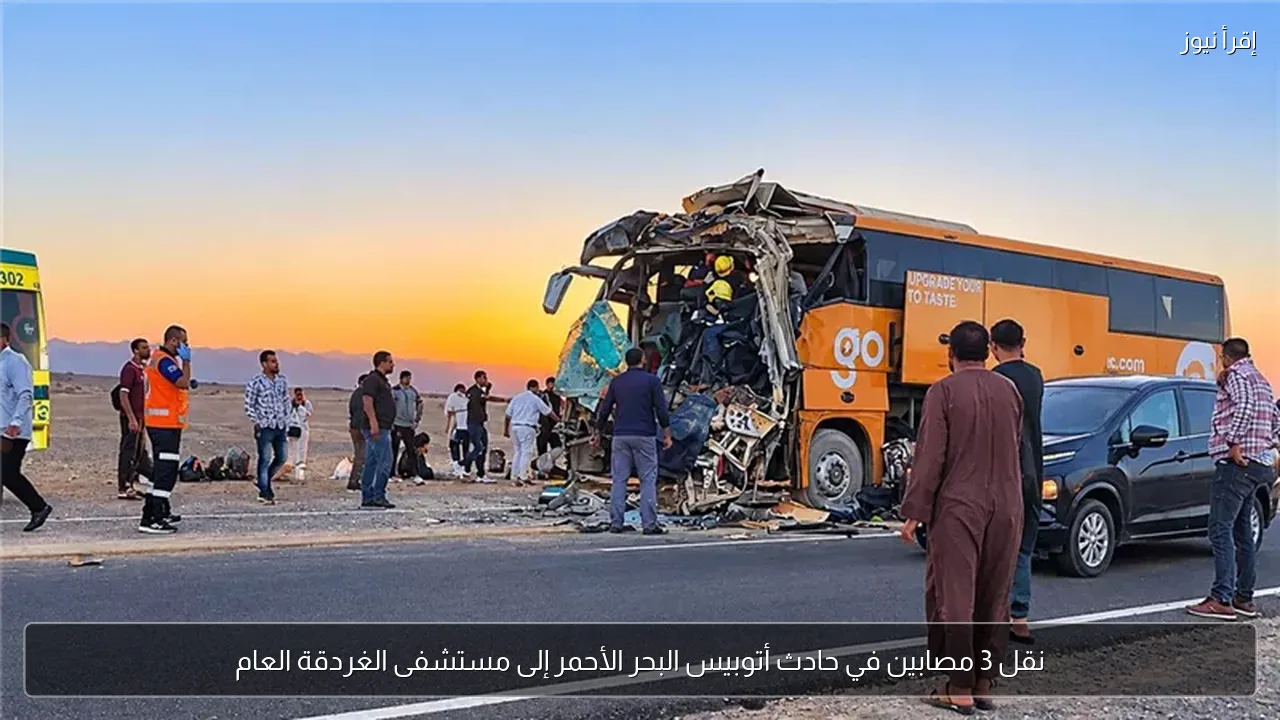 نقل 3 مصابين في حادث أتوبيس البحر الأحمر إلى مستشفى الغردقة العام