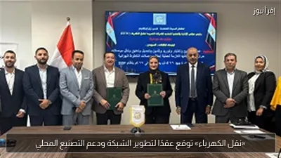 «نقل الكهرباء» توقع عقدًا لتطوير الشبكة ودعم التصنيع المحلي