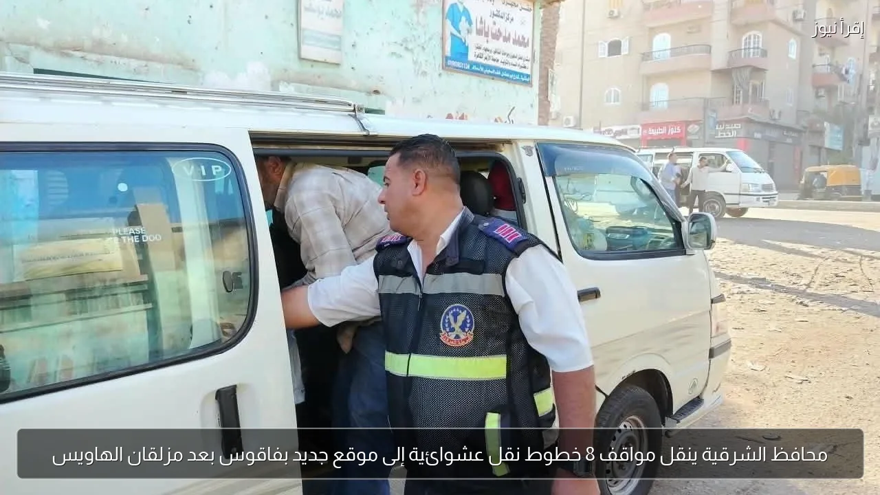 محافظ الشرقية ينقل مواقف 8 خطوط نقل عشوائية إلى موقع جديد بفاقوس بعد مزلقان الهاويس