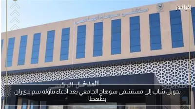 تحويل شاب إلى مستشفى سوهاج الجامعي بعد ادعاء تناوله سم فئران بطهطا