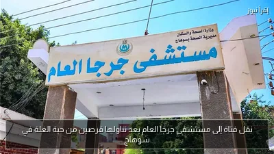 نقل فتاة إلى مستشفى جرجا العام بعد تناولها قرصين من حبة الغلة في سوهاج