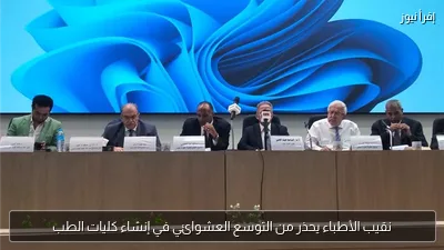 نقيب الأطباء يحذر من التوسع العشوائي في إنشاء كليات الطب
