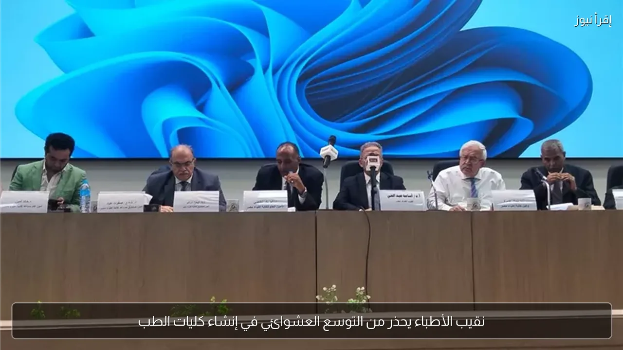 نقيب الأطباء يحذر من التوسع العشوائي في إنشاء كليات الطب