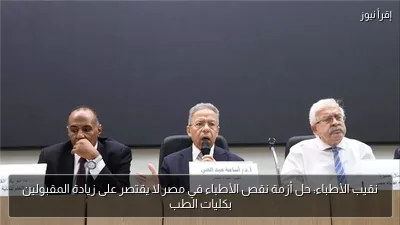 نقيب الأطباء: حل أزمة نقص الأطباء في مصر لا يقتصر على زيادة المقبولين بكليات الطب