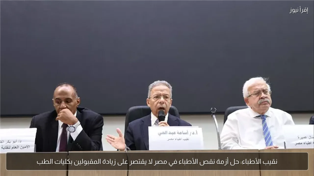 نقيب الأطباء: حل أزمة نقص الأطباء في مصر لا يقتصر على زيادة المقبولين بكليات الطب