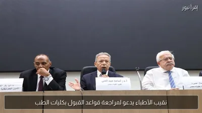 نقيب الأطباء يدعو لمراجعة قواعد القبول بكليات الطب