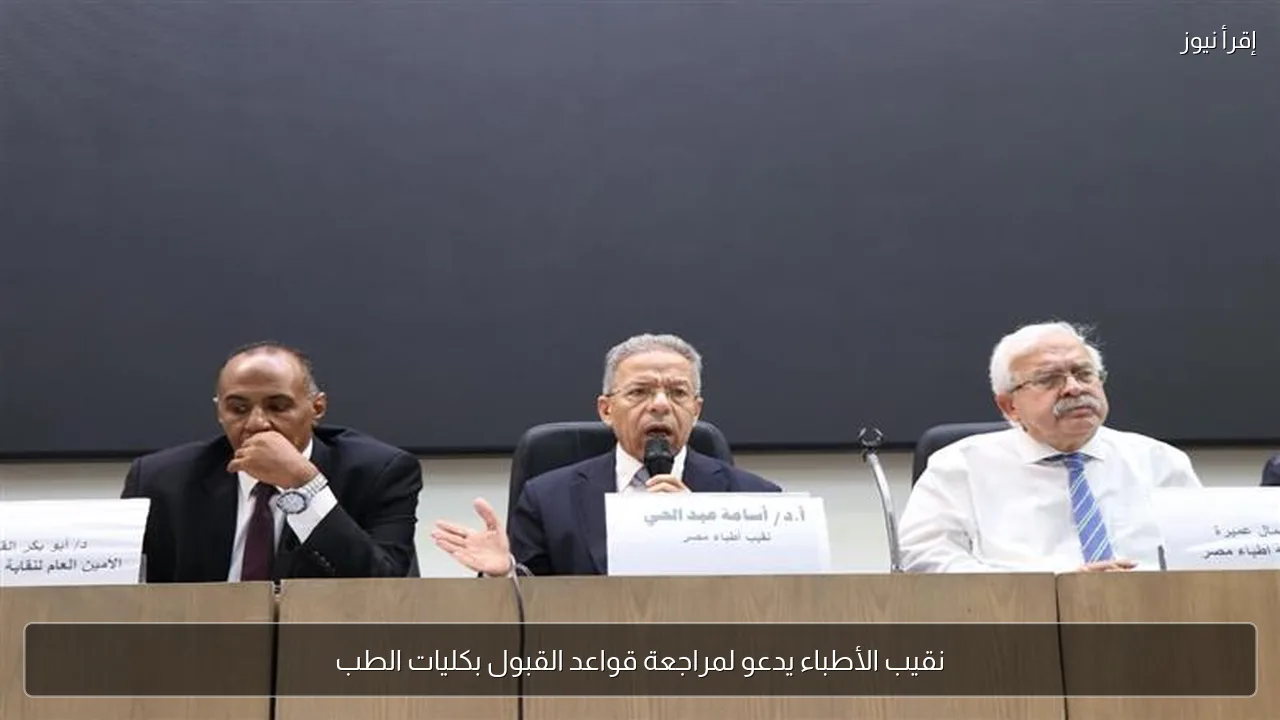 نقيب الأطباء يدعو لمراجعة قواعد القبول بكليات الطب