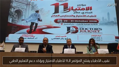نقيب الأطباء يفتتح المؤتمر الـ11 لأطباء الامتياز ويؤكد دعم التعليم الطبي