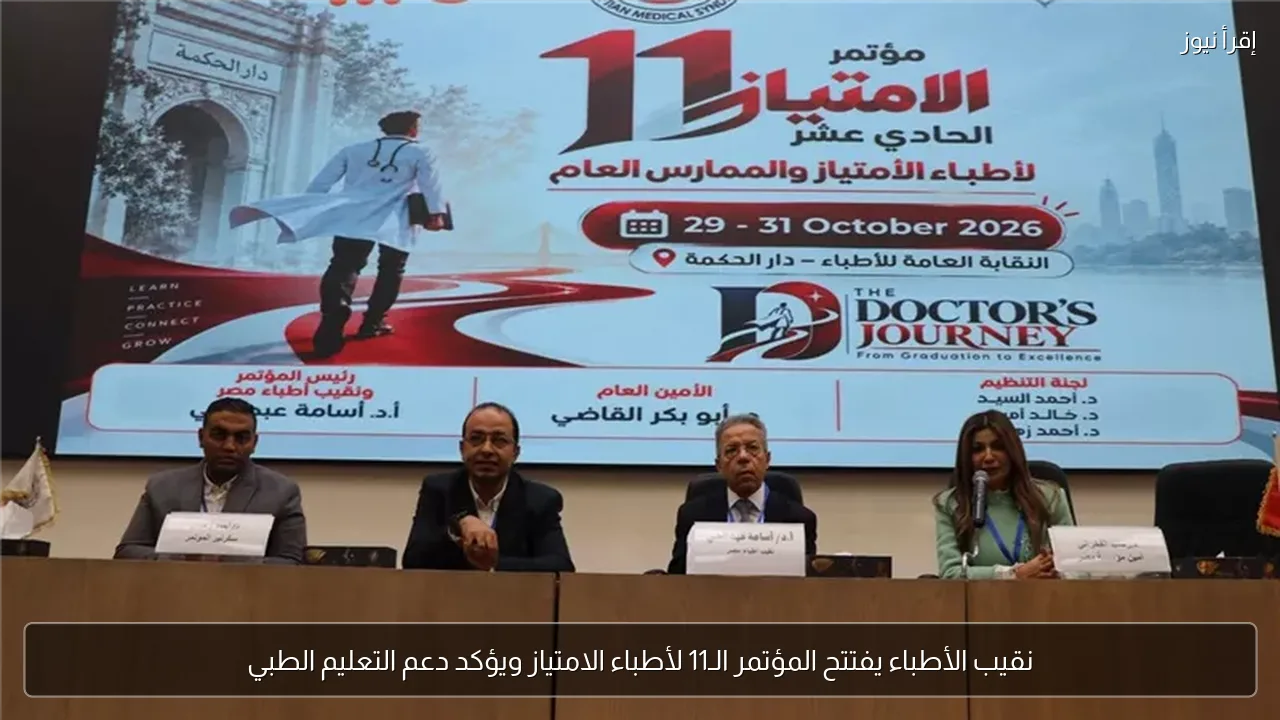 نقيب الأطباء يفتتح المؤتمر الـ11 لأطباء الامتياز ويؤكد دعم التعليم الطبي