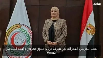 نقيب التمريض: العجز العالمي يقترب من 12 مليون ممرض والدعم السياسي ضرورة
