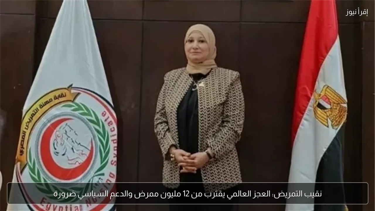نقيب التمريض: العجز العالمي يقترب من 12 مليون ممرض والدعم السياسي ضرورة