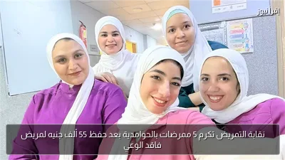 نقابة التمريض تكرم 5 ممرضات بالحوامدية بعد حفظ 55 ألف جنيه لمريض فاقد الوعي