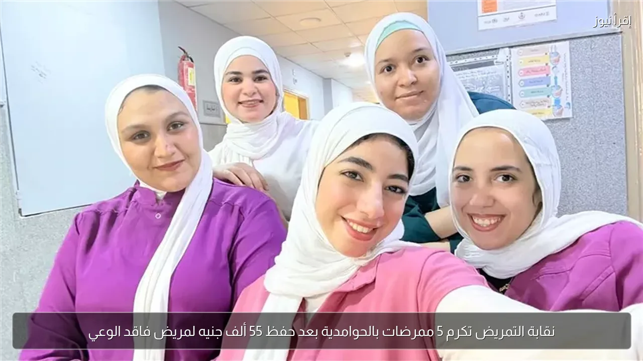 نقابة التمريض تكرم 5 ممرضات بالحوامدية بعد حفظ 55 ألف جنيه لمريض فاقد الوعي