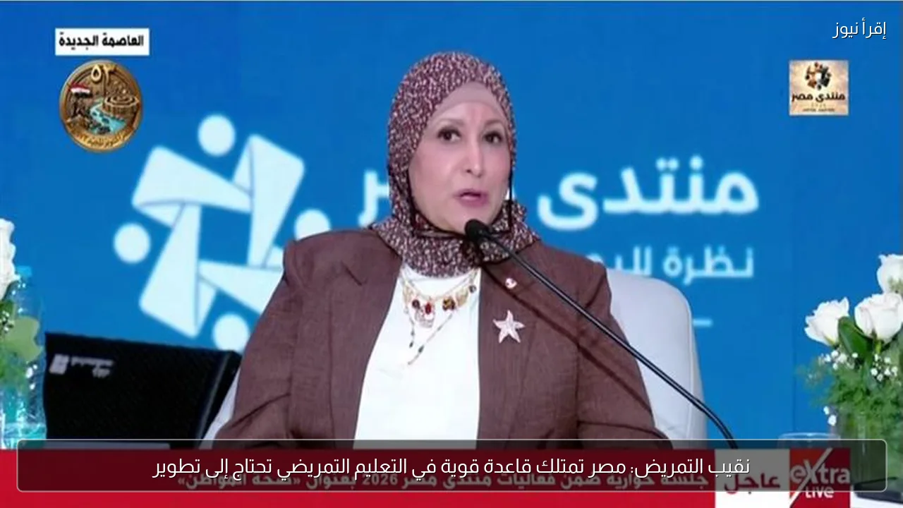 نقيب التمريض: مصر تمتلك قاعدة قوية في التعليم التمريضي تحتاج إلى تطوير