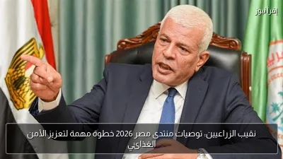 نقيب الزراعيين: توصيات منتدى مصر 2026 خطوة مهمة لتعزيز الأمن الغذائي
