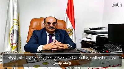 نقيب العلوم الصحية: القوات المسلحة درع الوطن ودعم مؤسسات الدولة واجب وطني