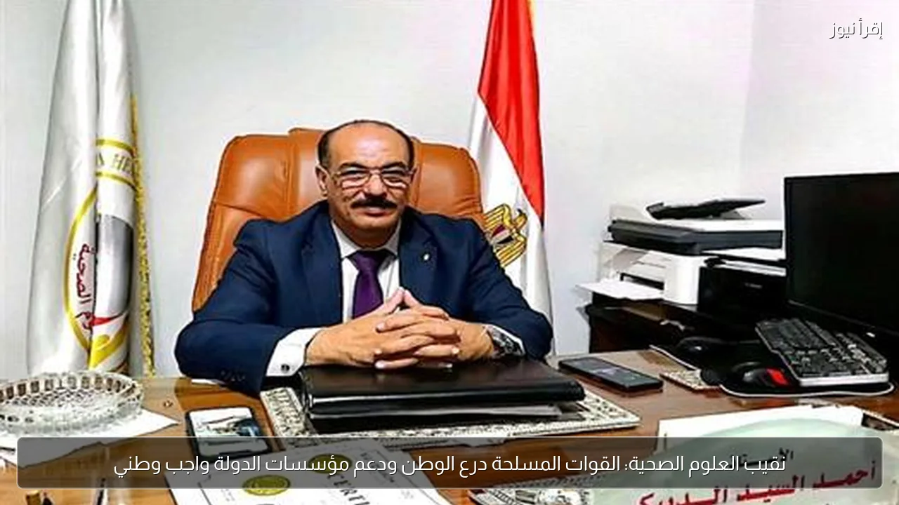 نقيب العلوم الصحية: القوات المسلحة درع الوطن ودعم مؤسسات الدولة واجب وطني
