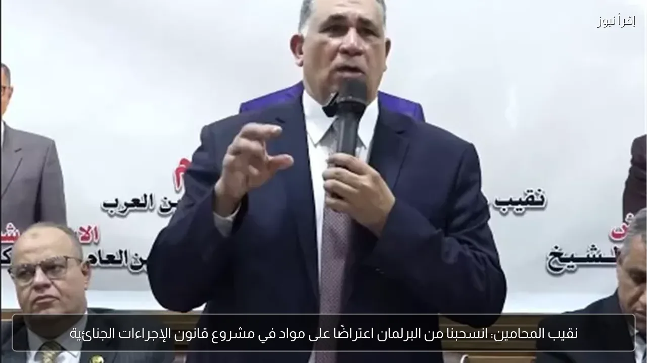 نقيب المحامين: انسحبنا من البرلمان اعتراضًا على مواد في مشروع قانون الإجراءات الجنائية