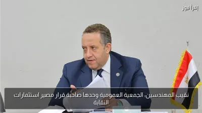 نقيب المهندسين: الجمعية العمومية وحدها صاحبة قرار مصير استثمارات النقابة