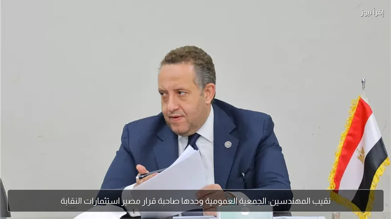 نقيب المهندسين: الجمعية العمومية وحدها صاحبة قرار مصير استثمارات النقابة
