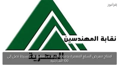 افتتاح معرض السلع المعمرة بدمياط الجديدة بتسهيلات تقسيط تصل إلى 100 ألف جنيه