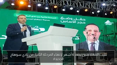 نقيب المهندسين يحدد 6 أشهر لإنهاء المرحلة الثانية من نادي سوهاج الجديدة