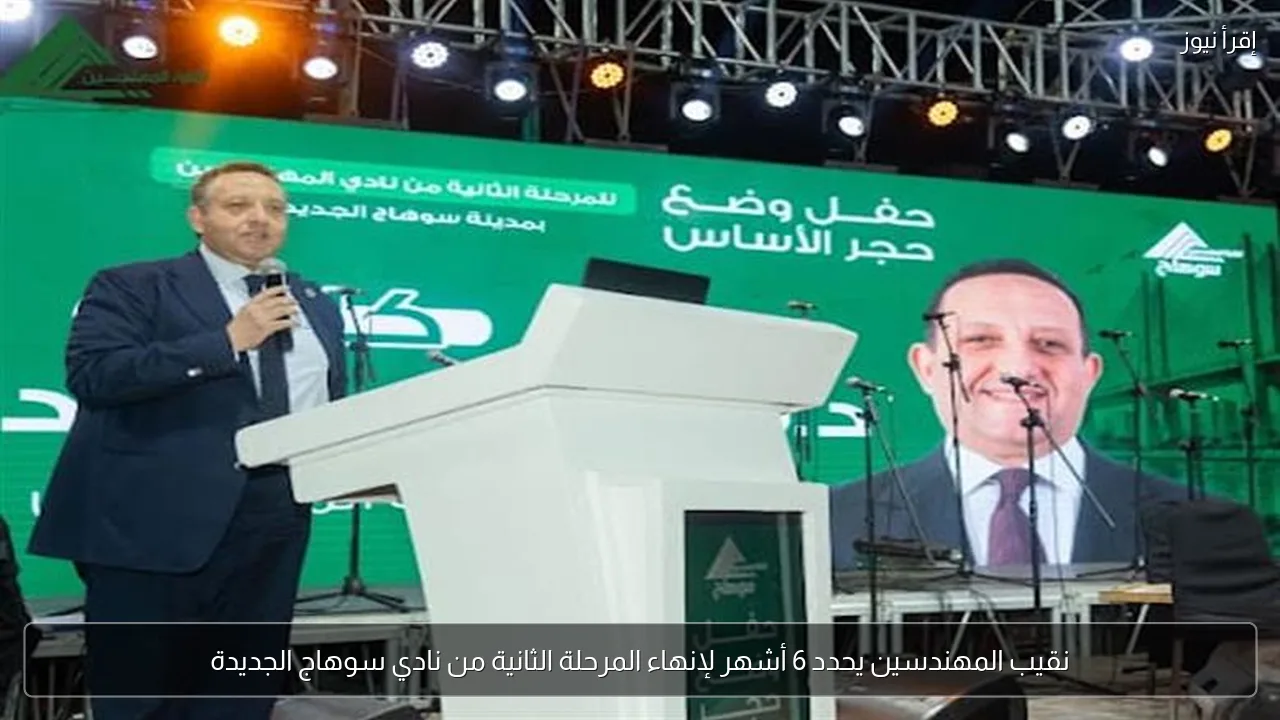نقيب المهندسين يحدد 6 أشهر لإنهاء المرحلة الثانية من نادي سوهاج الجديدة