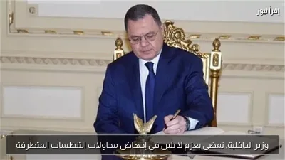 وزير الداخلية: نمضي بعزم لا يلين في إجهاض محاولات التنظيمات المتطرفة
