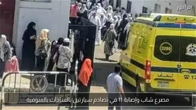 مصرع شاب وإصابة 11 في تصادم سيارتين بالسادات بالمنوفية
