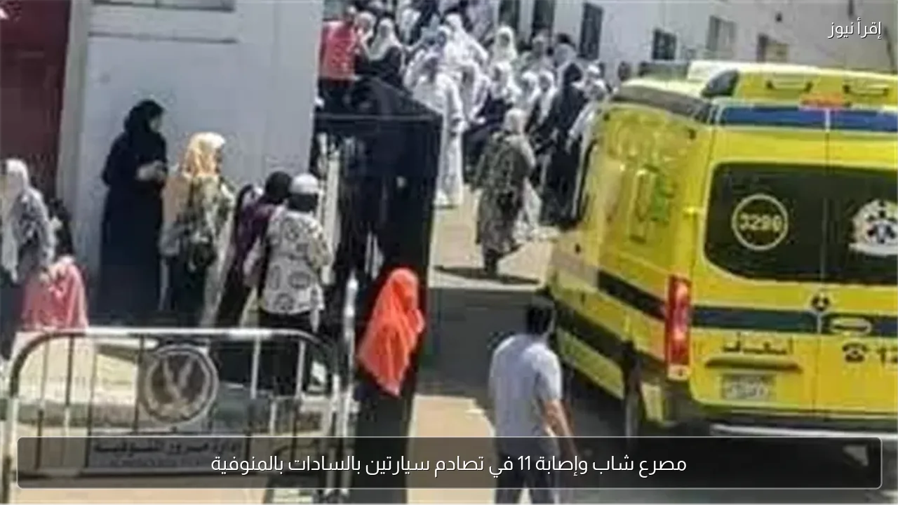 مصرع شاب وإصابة 11 في تصادم سيارتين بالسادات بالمنوفية