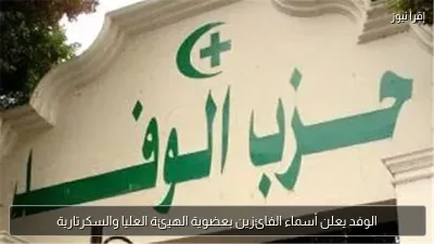 الوفد يعلن أسماء الفائزين بعضوية الهيئة العليا والسكرتارية