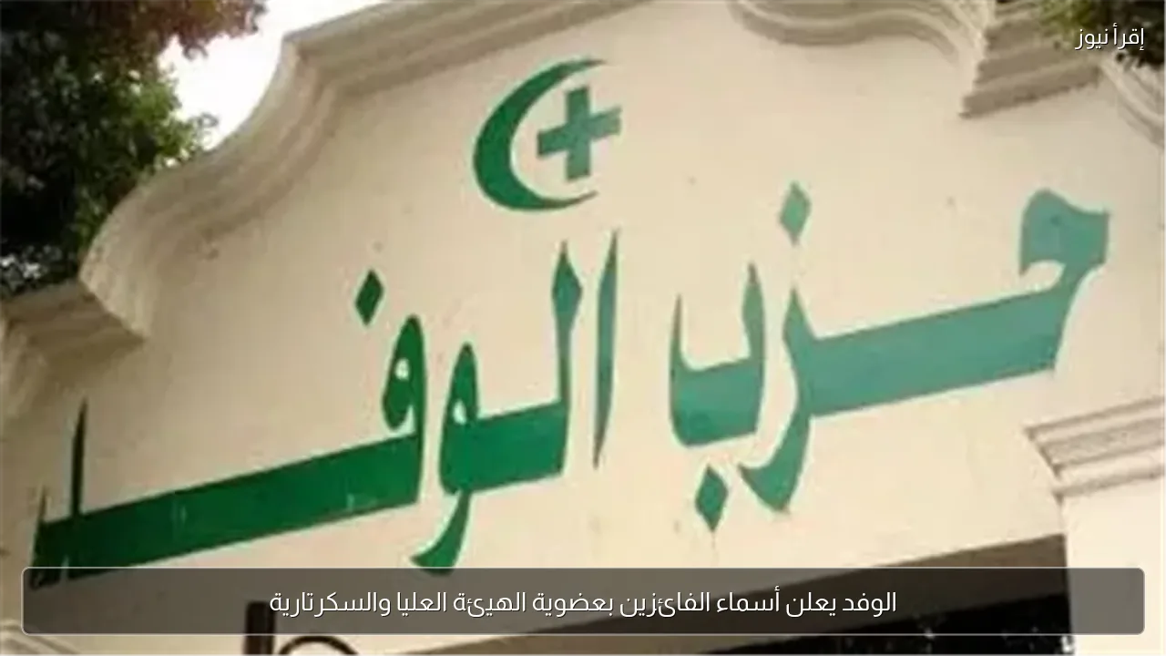 الوفد يعلن أسماء الفائزين بعضوية الهيئة العليا والسكرتارية