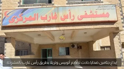 إيداع جثامين ضحايا حادث تصادم أتوبيس وتريلا بطريق رأس غارب بالمشرحة