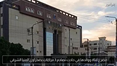 مصرع فتاة ووالدها في حادث تصادم 3 مركبات بصحراوي المنيا الشرقي