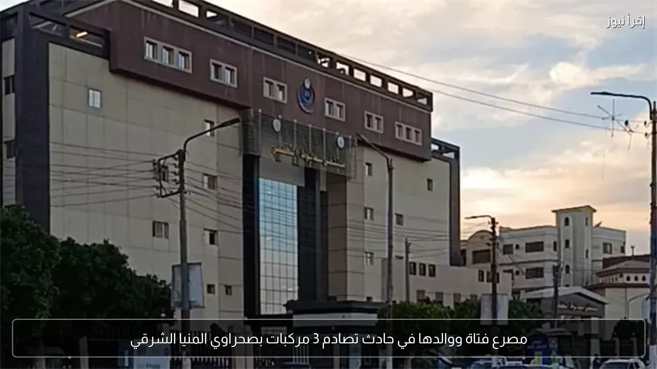مصرع فتاة ووالدها في حادث تصادم 3 مركبات بصحراوي المنيا الشرقي