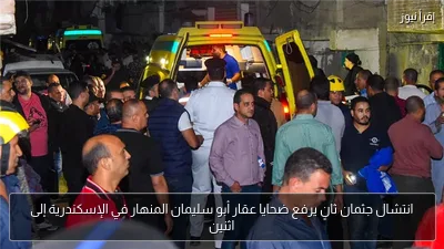 انتشال جثمان ثانٍ يرفع ضحايا عقار أبو سليمان المنهار في الإسكندرية إلى اثنين