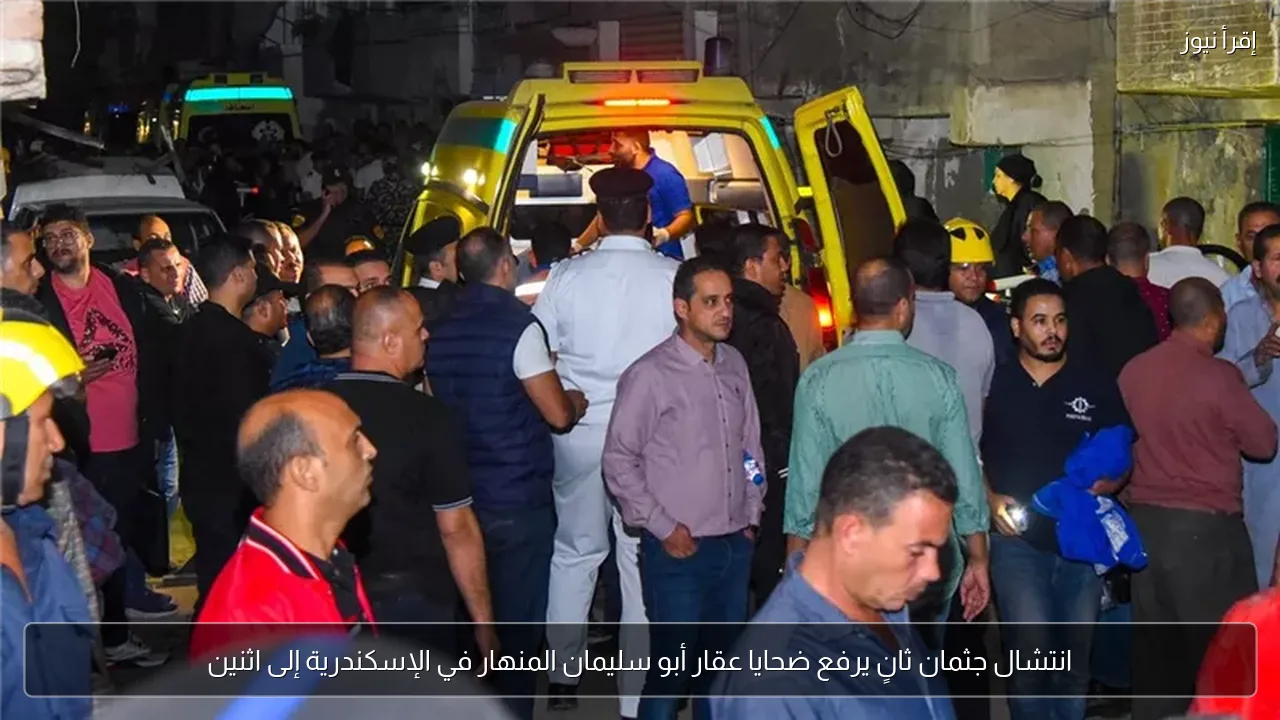 انتشال جثمان ثانٍ يرفع ضحايا عقار أبو سليمان المنهار في الإسكندرية إلى اثنين