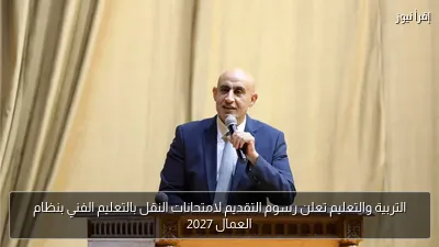 التربية والتعليم تعلن رسوم التقديم لامتحانات النقل بالتعليم الفني بنظام العمال 2027