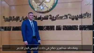 وفاة خالد عبدالعزيز صالح في حادث أتوبيس البحر الأحمر