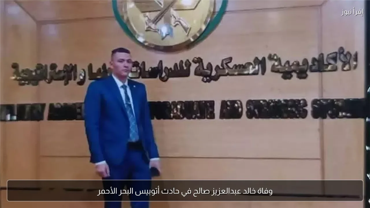 وفاة خالد عبدالعزيز صالح في حادث أتوبيس البحر الأحمر