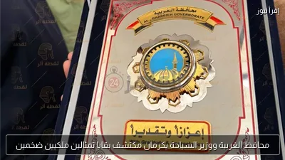 محافظ الغربية ووزير السياحة يكرمان مكتشف بقايا تمثالين ملكيين ضخمين