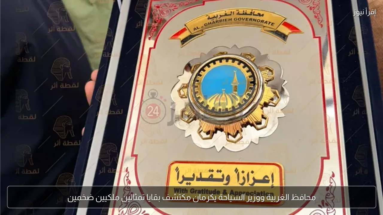 محافظ الغربية ووزير السياحة يكرمان مكتشف بقايا تمثالين ملكيين ضخمين