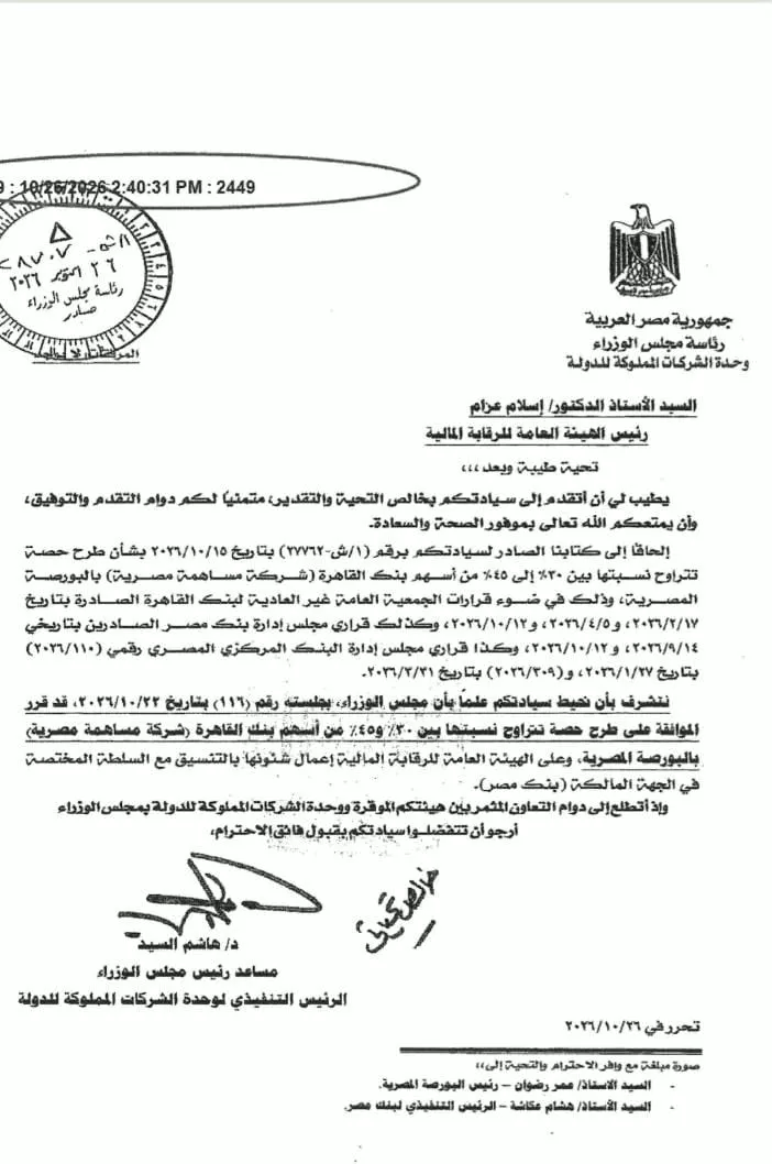 موافقة مجلس الوزراء على طرح حصة من بنك القاهرة تصل إلى 45℅