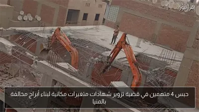 حبس 4 متهمين في قضية تزوير شهادات متغيرات مكانية لبناء أبراج مخالفة بالمنيا
