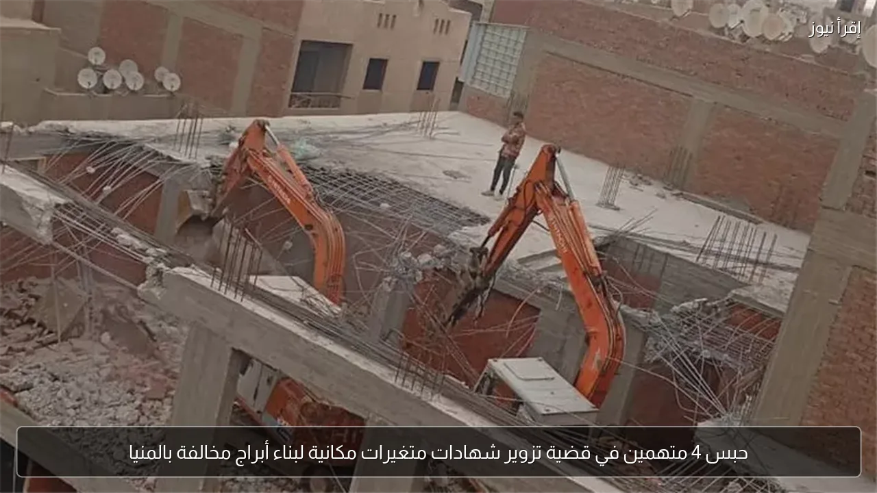 حبس 4 متهمين في قضية تزوير شهادات متغيرات مكانية لبناء أبراج مخالفة بالمنيا