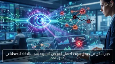 خبير سابق في جوجل يتوقع احتمال انقراض البشرية بسبب الذكاء الاصطناعي خلال عقد