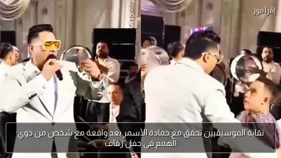 نقابة الموسيقيين تحقق مع حمادة الأسمر بعد واقعة مع شخص من ذوي الهمم في حفل زفاف