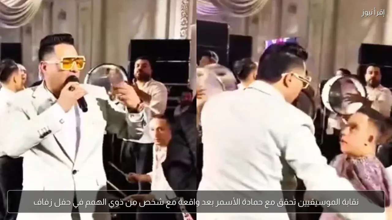 نقابة الموسيقيين تحقق مع حمادة الأسمر بعد واقعة مع شخص من ذوي الهمم في حفل زفاف